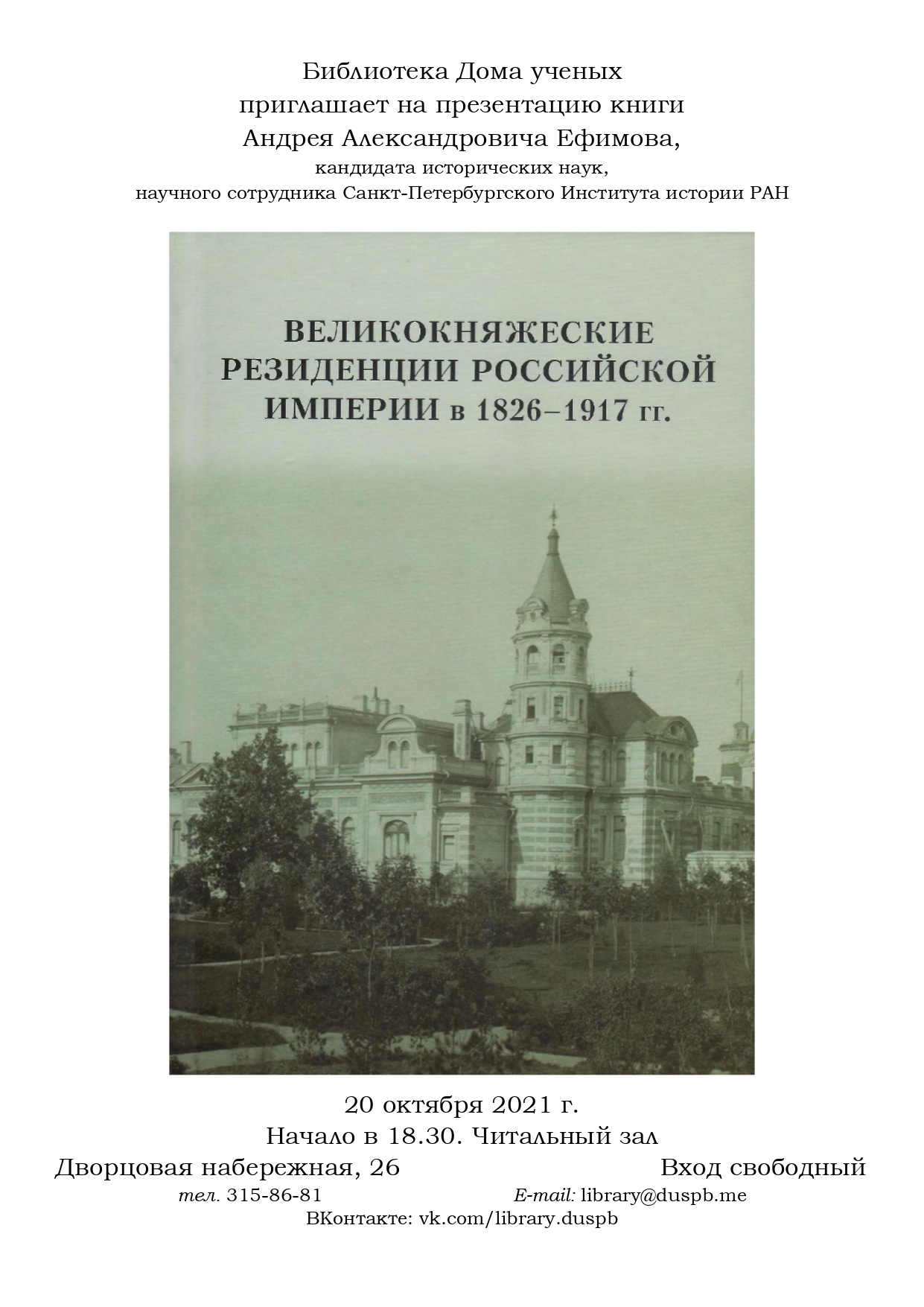 Великокняжеские резиденции Российской империи в 1826 — 1917 гг. Экономика  строительства: исследование и документы» (2021-10-20 18:30) — Дом ученых  им. М. Горького